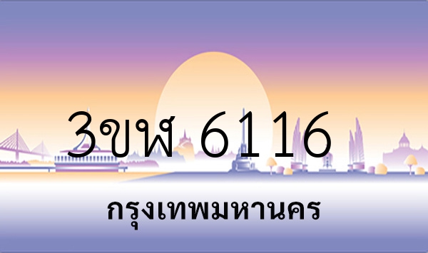 3ขฬ 6116